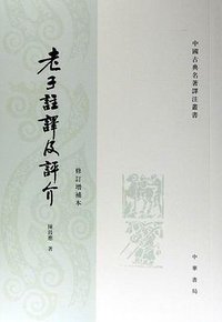 老子注譯及評介（修訂增補本) (中華書局(香港)有限公司)