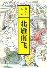 北雁南飞 (北岳文艺出版社 1993)