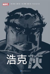 浩克：灰 (世界图书出版公司 2019)
