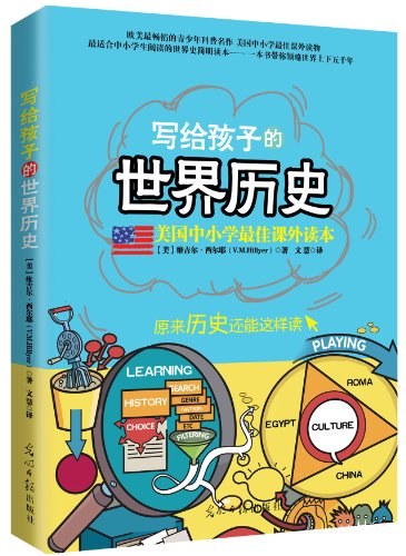 写给孩子的世界历史