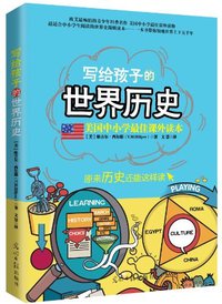 写给孩子的世界历史 (厦门大学出版社 2012)