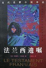 法兰西遗嘱 (花城出版社 1998)