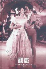 初恋 (译林出版社 2000)