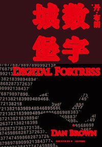 数字城堡 (人民文学出版社 2013)
