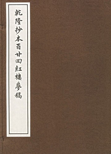 乾隆抄本百廿回紅樓夢稿