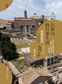 古罗马的日常生活 (社会科学文献出版社 2019)