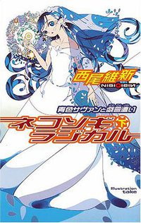 ネコソギラジカル（下） (講談社 2005)