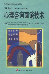 心理咨询面谈技术 (中国轻工业出版社 2001)