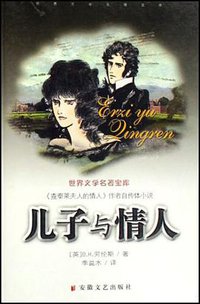 儿子与情人 (安徽文艺出版社 2006)