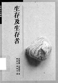 生存及生存者 (遠流出版事業股份有限公司 1990)