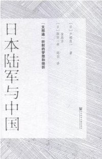 日本陆军与中国 (社会科学文献出版社 2015)