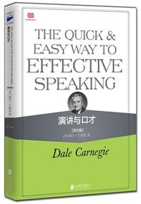 演讲与口才 英文版 (北京联合出版公司 2015)