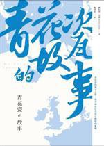 青花瓷的故事 (貓頭鷹出版社股份有限公司 2011)