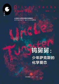 钨舅舅 (中信出版集团 2016)