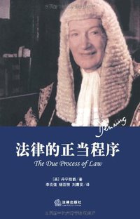 法律的正当程序 (法律出版社 2011)