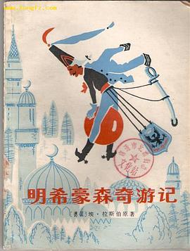 明希豪森奇游记