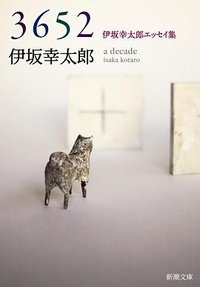 3652 (新潮社 2015)
