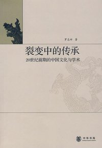 裂变中的传承 (中华书局 2009)