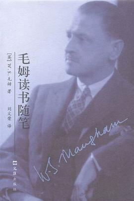 毛姆读书随笔