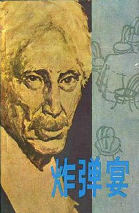 炸弹宴 (江苏人民出版社 1981)