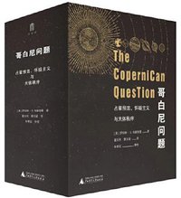 哥白尼问题 (广西师范大学出版社 2020)