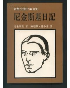 世界文学全集120《尼金斯基日记》