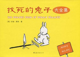 找死的兔子 (南海出版公司 2010)
