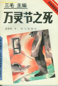 万灵节之死 (华文出版社 1993)