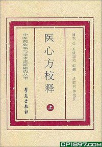 医心方校释 (学苑出版社 2001)