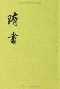 隋书（全六册） (中华书局 1997)