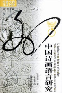 中国诗画语言研究 (江苏人民出版社 2006)