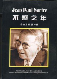 不惑之年（自由之路第一部） (中国文学出版社等 1998)