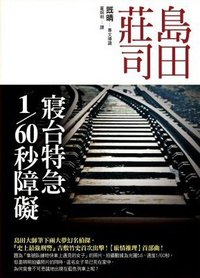 寢台特急1/60秒障礙 (皇冠叢書 2005)