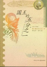 国王的五分之一 (河北少年儿童出版社 2001)