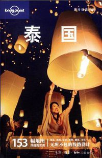 泰国 (生活·读书·新知三联书店 2010)