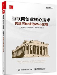 互联网创业核心技术：构建可伸缩的web应用 (电子工业出版社 2016)