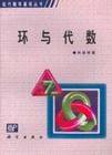 环与代数 (科学出版社 2001)