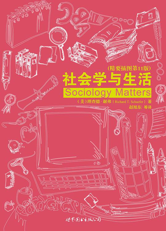 社会学与生活（精要插图第11版）