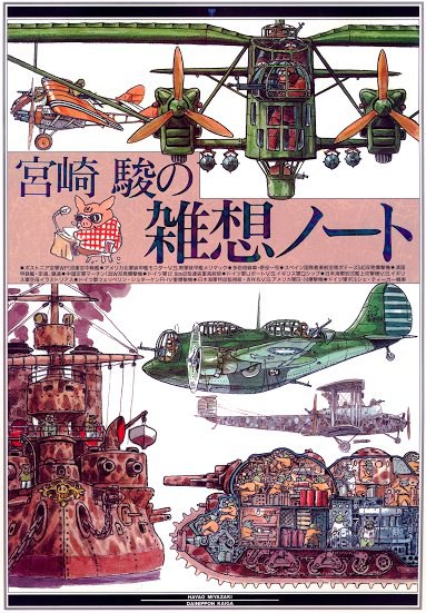 宮崎駿の雑想ノート