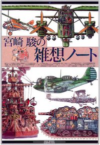 宮崎駿の雑想ノート (大日本絵画 1992)