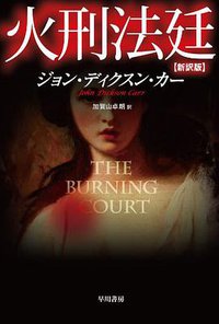 火刑法廷 (早川書房; 新訳版 2011)