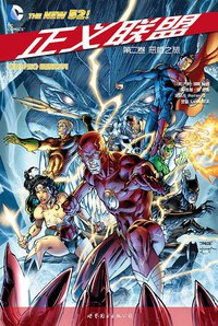 正义联盟 第二卷 (世界图书出版公司 2015)