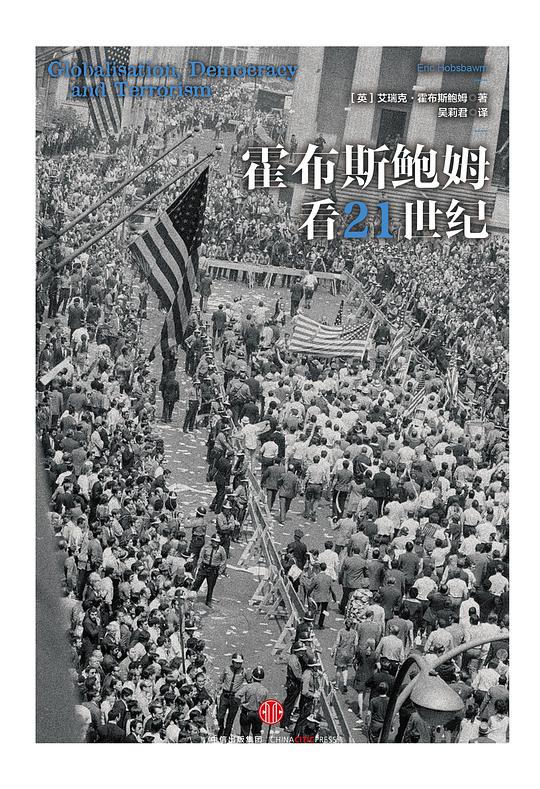霍布斯鲍姆看21世纪
