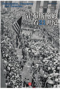 霍布斯鲍姆看21世纪 (中信出版社 2015)