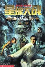 星球大战 绝地少年武士 (人民文学出版社 2002)