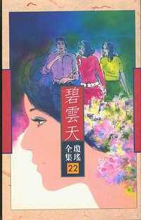 碧雲天 (皇冠 1998)