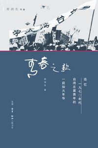 青春之歌 (生活·读书·新知三联书店 2013)