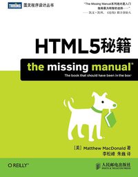 HTML5秘籍 (人民邮电出版社 2012)