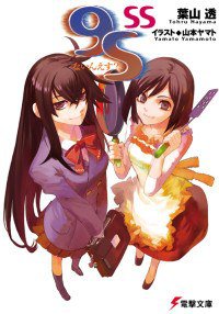 9S(ないんえす?)SS (電撃文庫) (メディアワークス 2006)