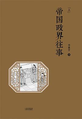 帝国政界往事